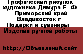 Графический рисунок художника Димура Е. Ф - Приморский край, Владивосток г. Подарки и сувениры » Изделия ручной работы   